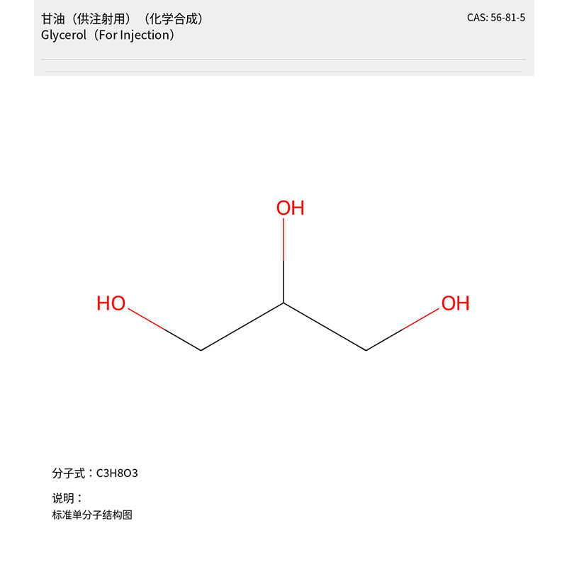 Глицерин (для инъекций) (химический синтез)