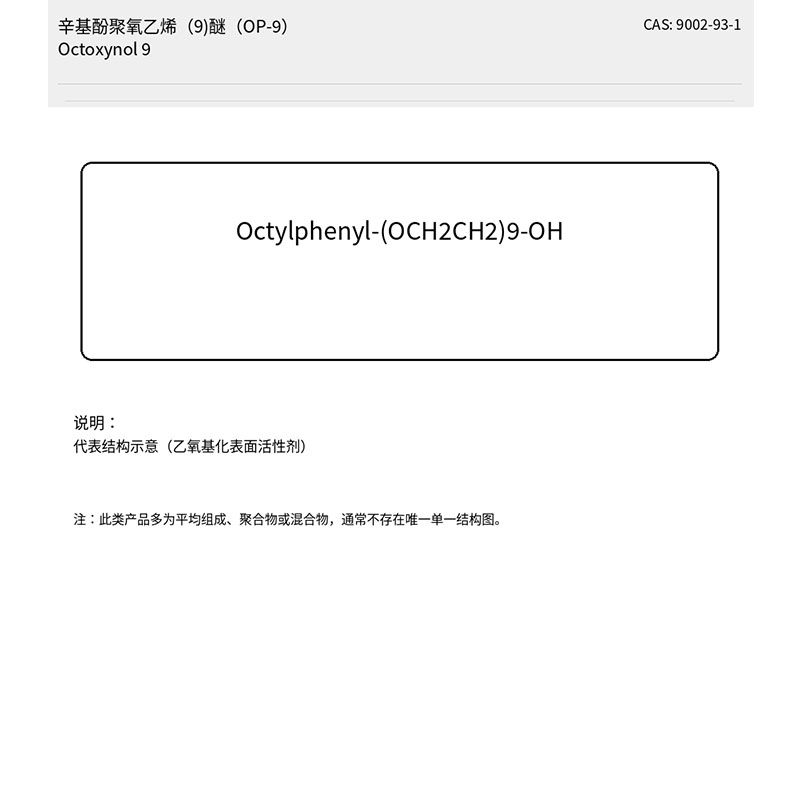 Этоксилированный октилфенол (n=9) (ОП-9)