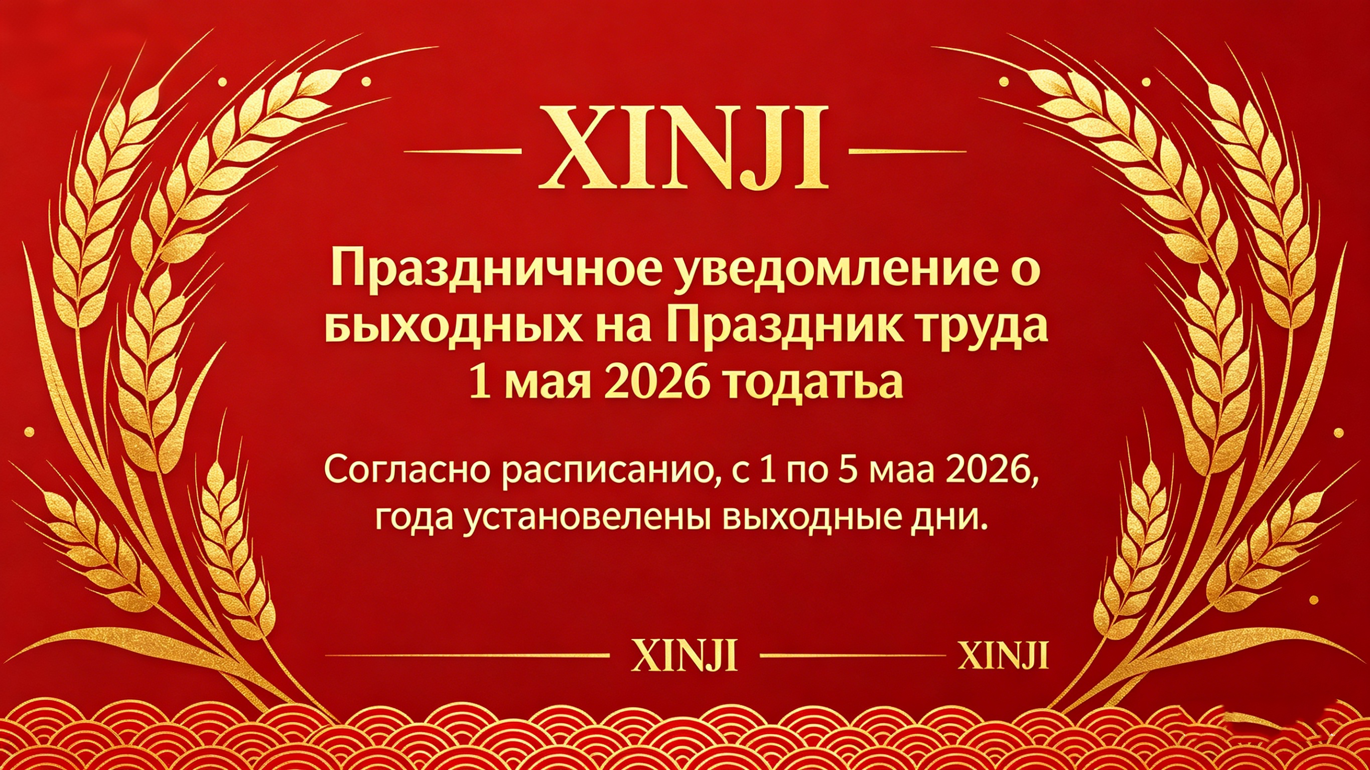XINJI объявляет праздничные дни на Первомай: уважение к истории и забота о сотрудниках