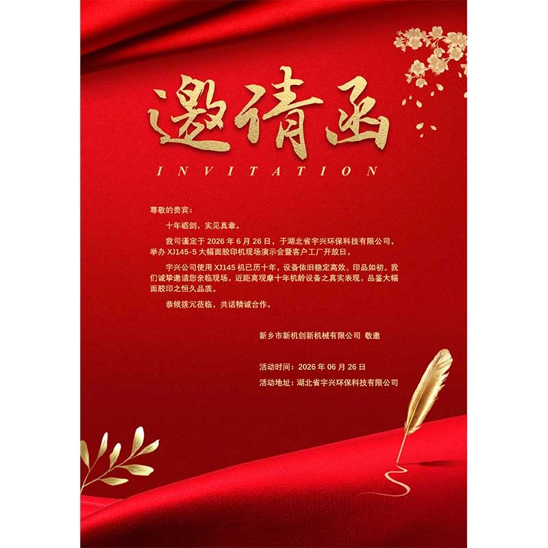 Десятилетняя эксплуатация подтверждает качество: компания XINJI организует демонстрацию офсетной печатной машины большого формата XJ145-5 и день открытых дверей производства в провинции Хубэй
