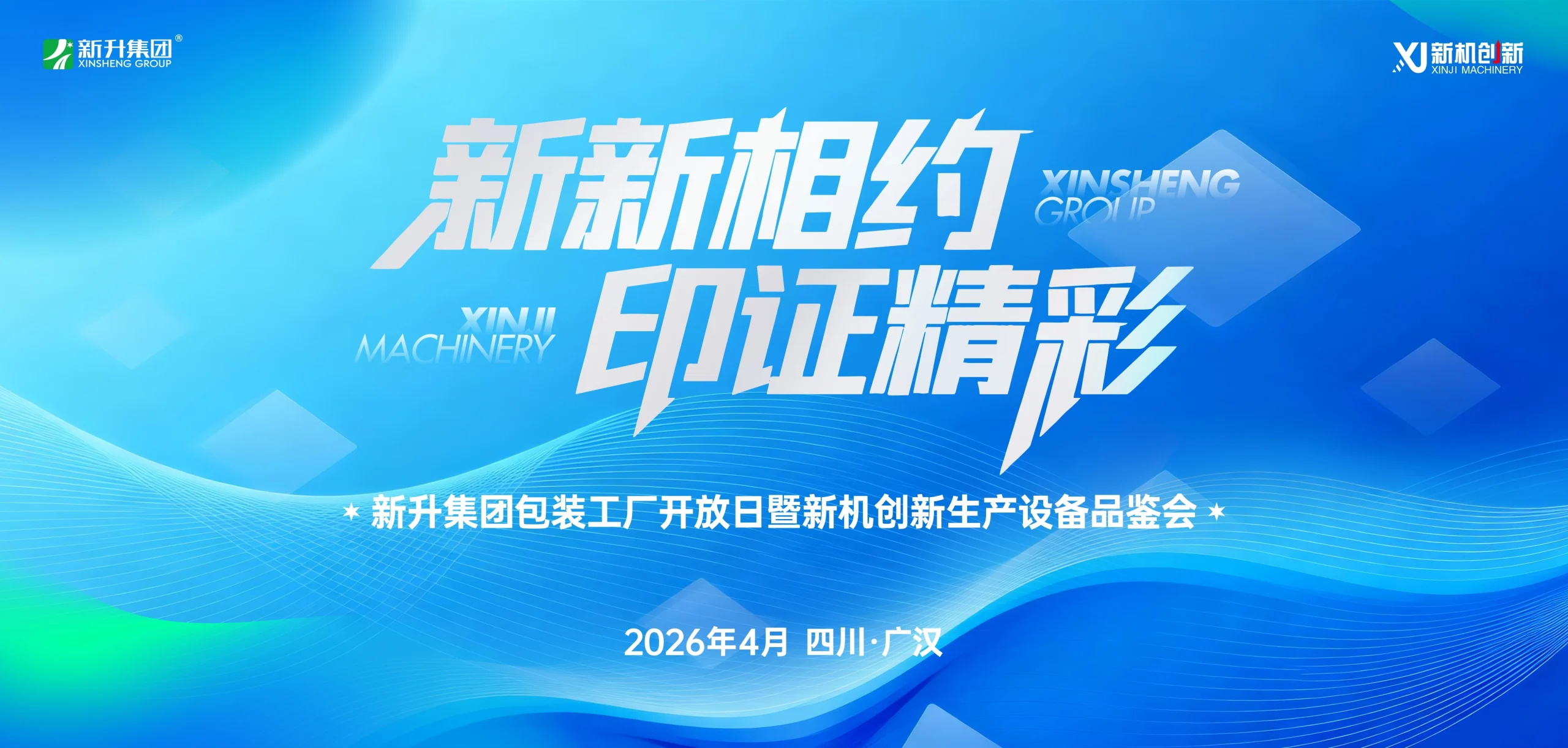 XINJI приглашает на День открытых дверей фабрики XINSHENG Group и демонстрацию печатной машины XJ145-6
