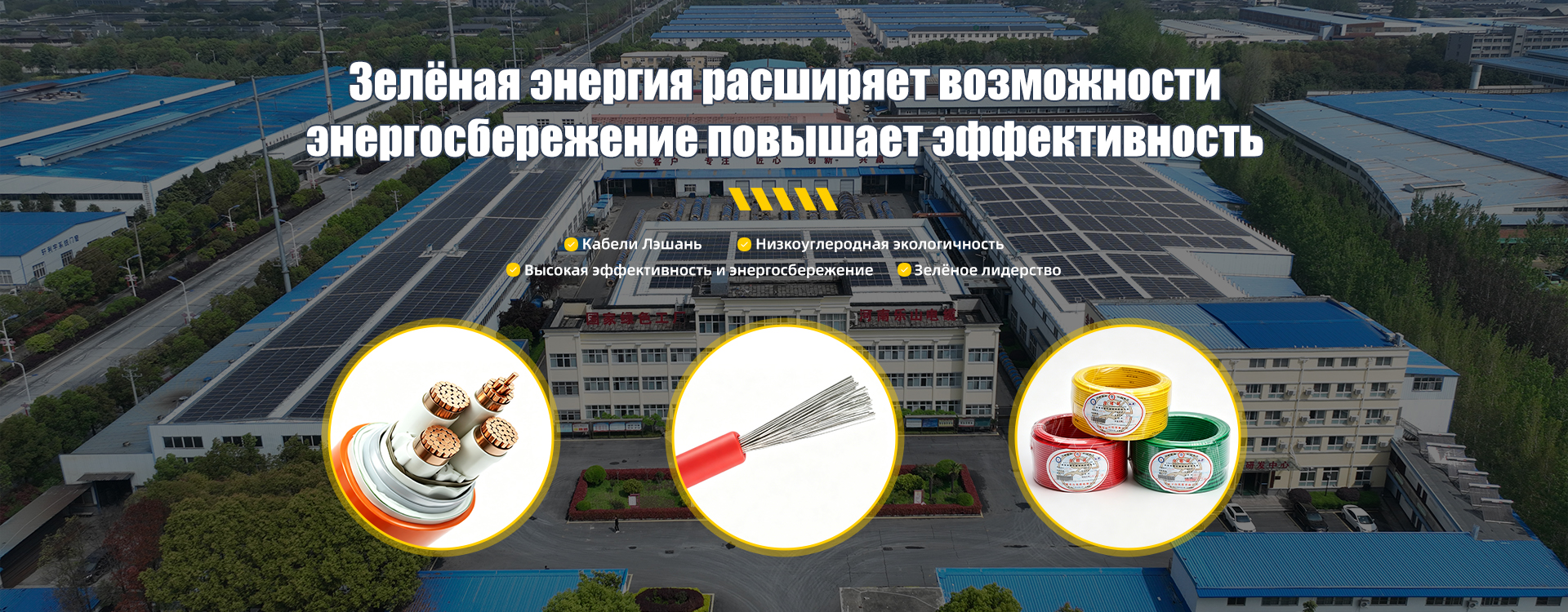 ООО Хэнань Лэшань Кабель banner3