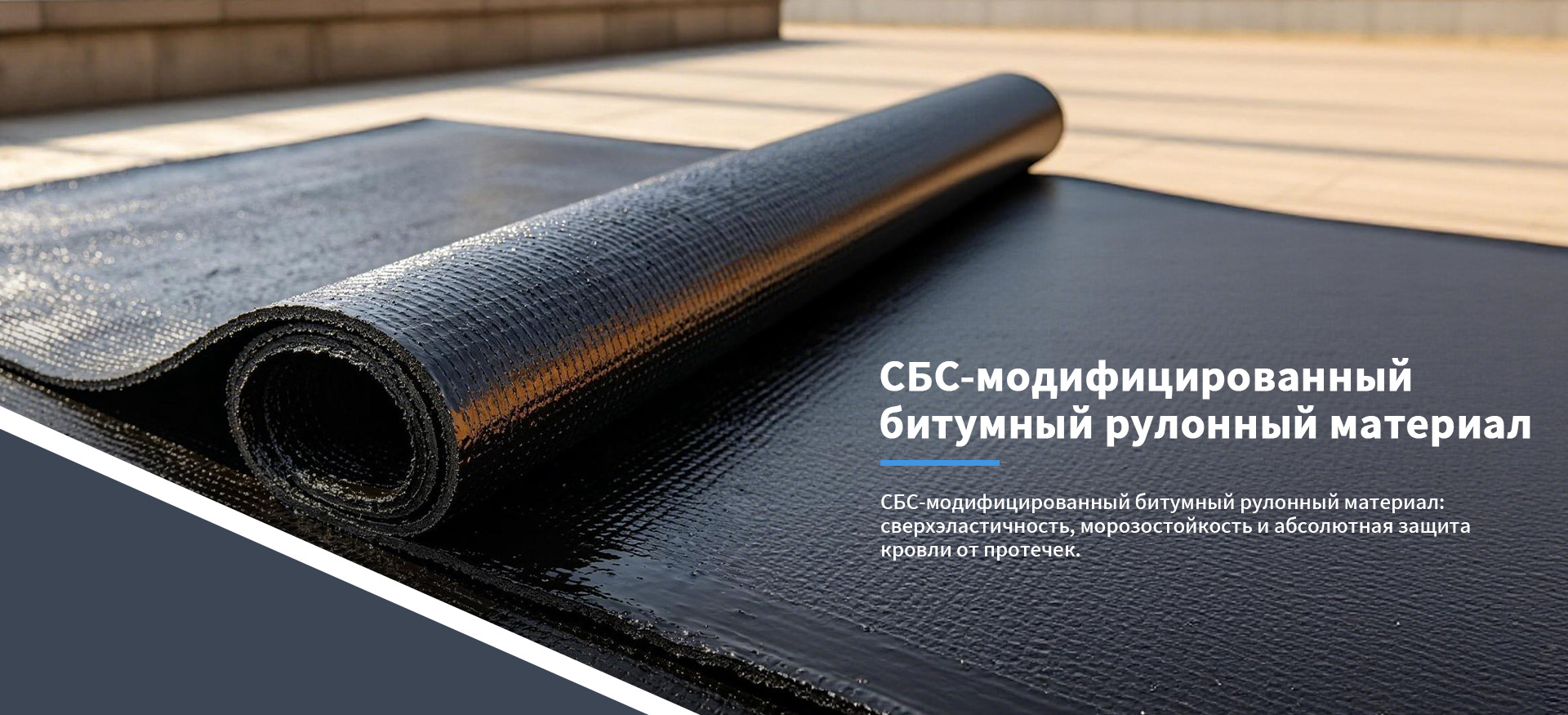 Гидроизоляционная продукция banner (1)