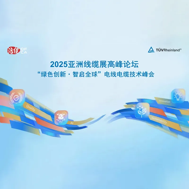 Пиковая форум-конференция азиатской выставки кабельной промышленности — Технический саммит по кабелям и проводам «Зелёные инновации · Интеллектуальный старт глобализации» от немецкого TÜV Rheinland