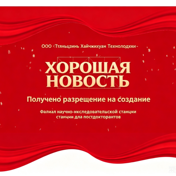 Радостная новость || Компания «Hai Zhi Huang Technology» получила разрешение на создание филиала научно-исследовательской станции для постдокторантов, что станет новым центром привлечения и подготовки высококвалифицированных кадров