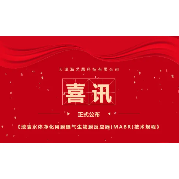 Важное объявление: Технические спецификации технологии мембранного аэрированного биопленочного реактора (MABR) для очистки поверхностных вод вступят в силу 1 января 2026 года!
