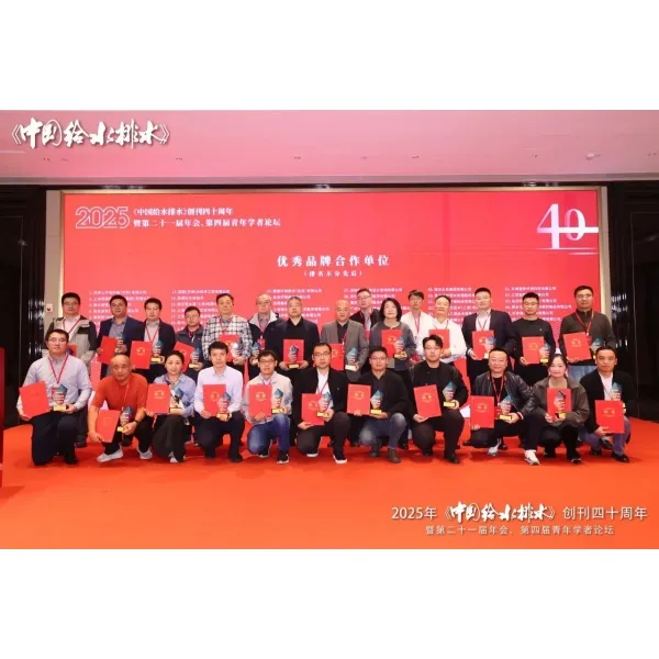 TIANJIN HYDROKING SCI & TECH LTD удостоена награды «Выдающееся партнерское предприятие» на ежегодной конференции по водоснабжению и водоотведению в Китае 2025 года