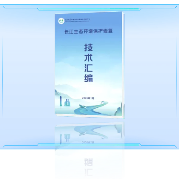 [Перепост] Опубликован сборник технологий по защите и восстановлению экологической среды реки Янцзы