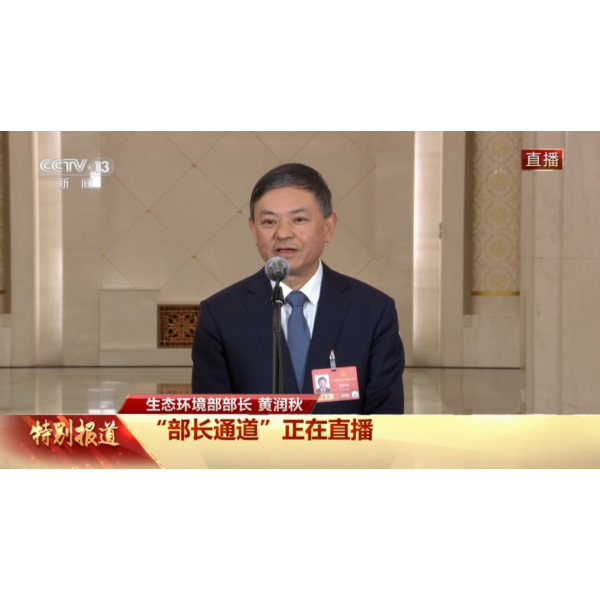 [Перепечатка] «Министерский коридор» на «Двух сессиях» | Углубление мер по предотвращению и контролю загрязнения водных ресурсов, содействие очистке малых и мелких водоемов