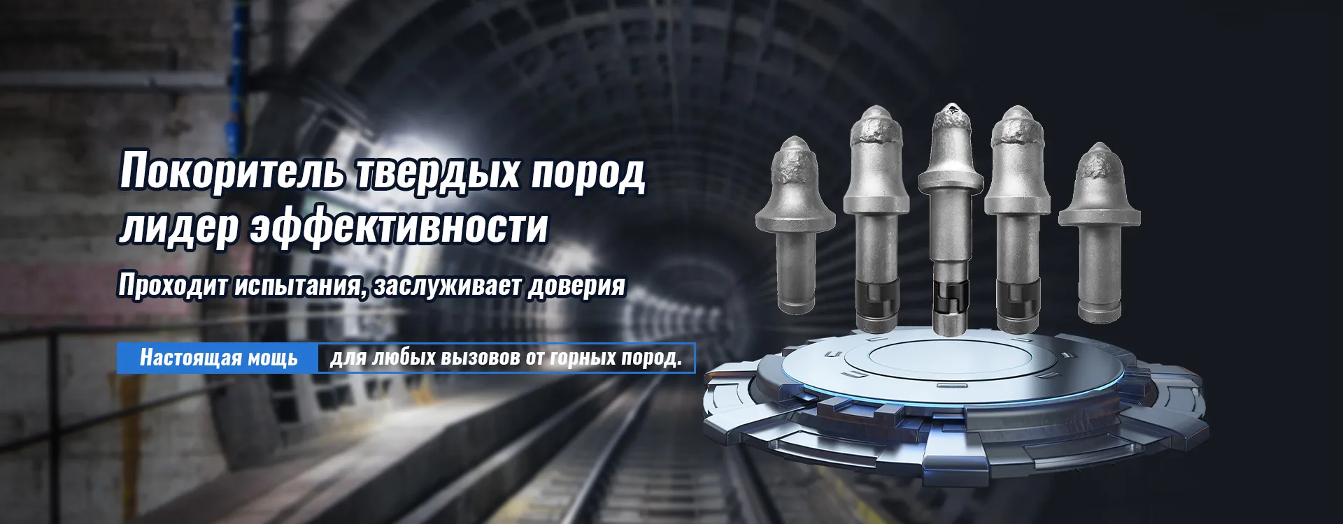 Буровые режущие зубья-banner1 (1)