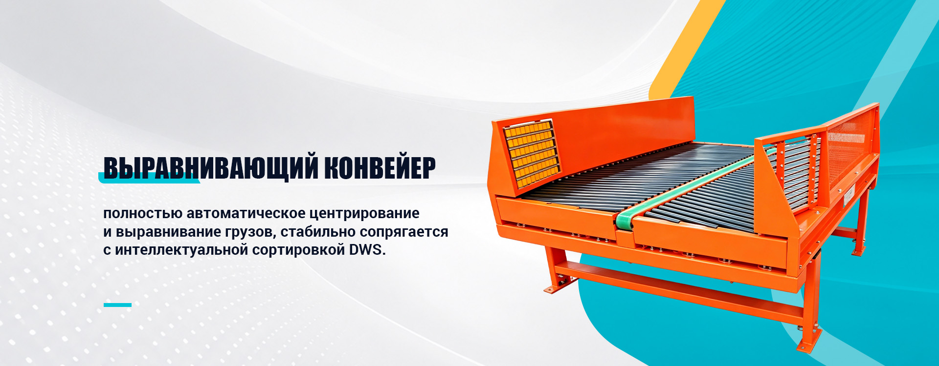 Линия поштучного разделения и сортировки-banner1 (2)