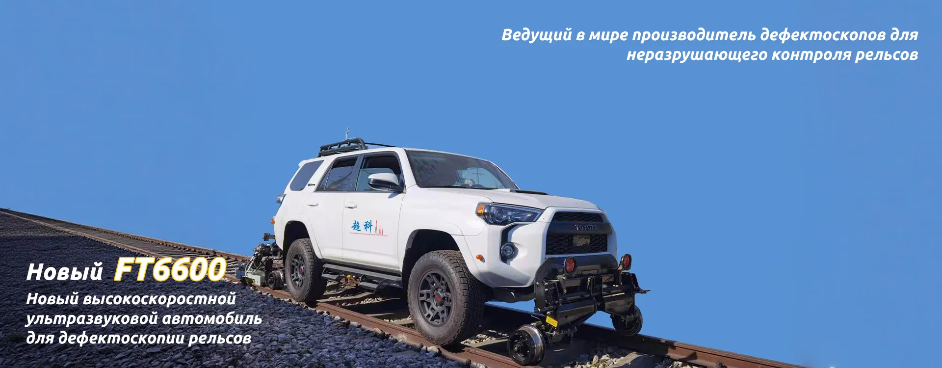 Ультразвуковая рельсовая дефектоскопическая тележка-banner1 (1)