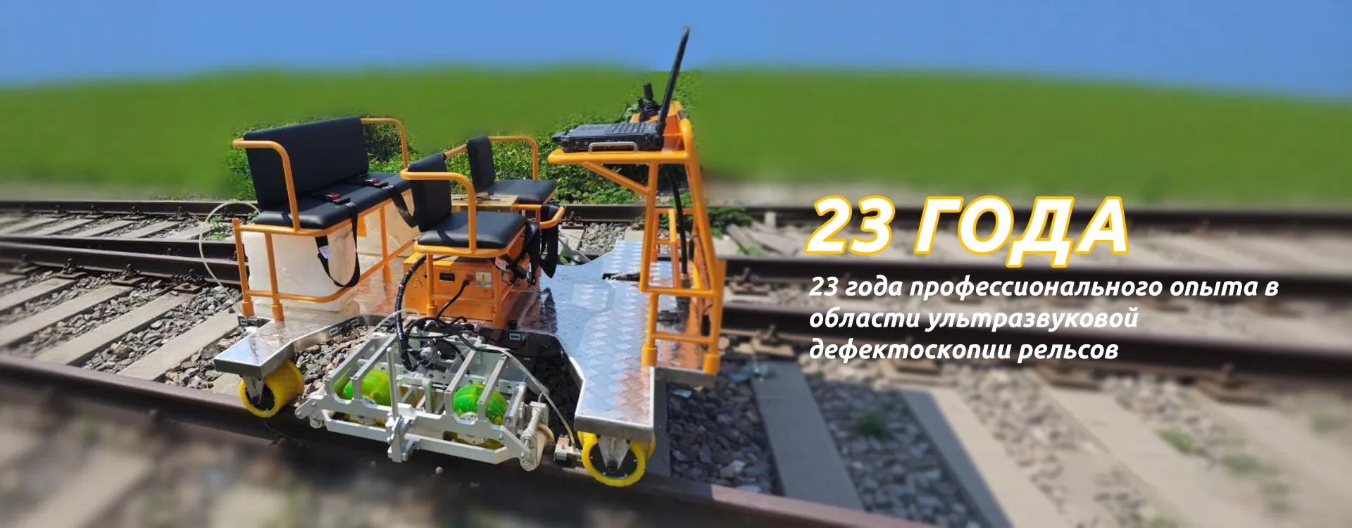 Ультразвуковая рельсовая дефектоскопическая тележка-banner1 (2)