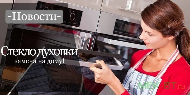Закаленное стекло духовки: выбор, замена и уход в 2026 году