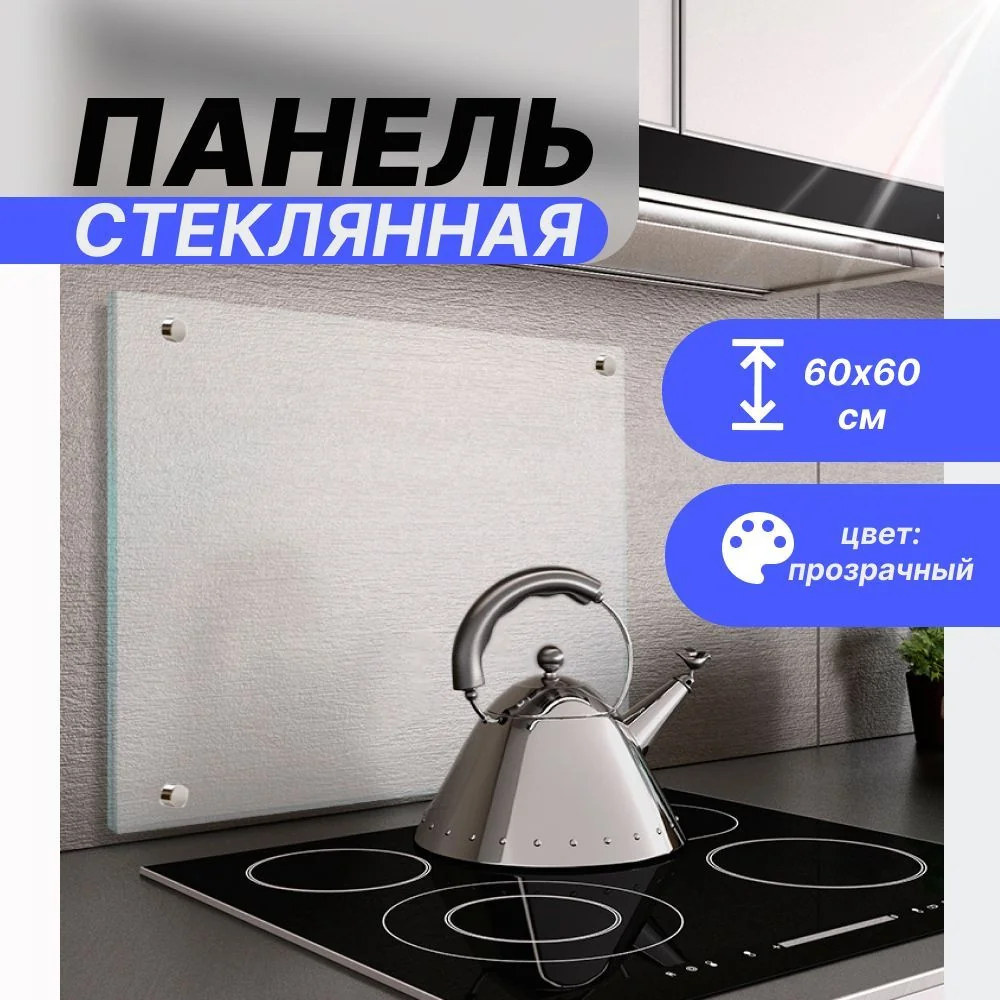 Защитное закаленное стекло для плиты: надежная защита и стиль в 2026