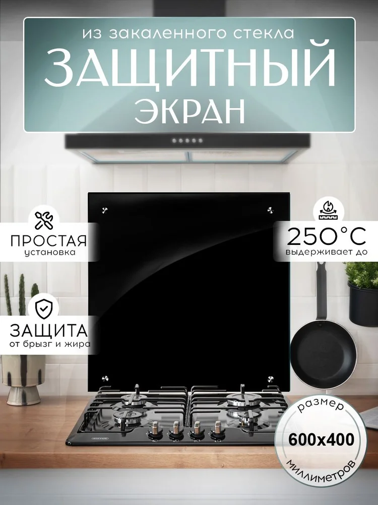 Защитное закаленное стекло для плиты: надежная защита и стиль в 2026