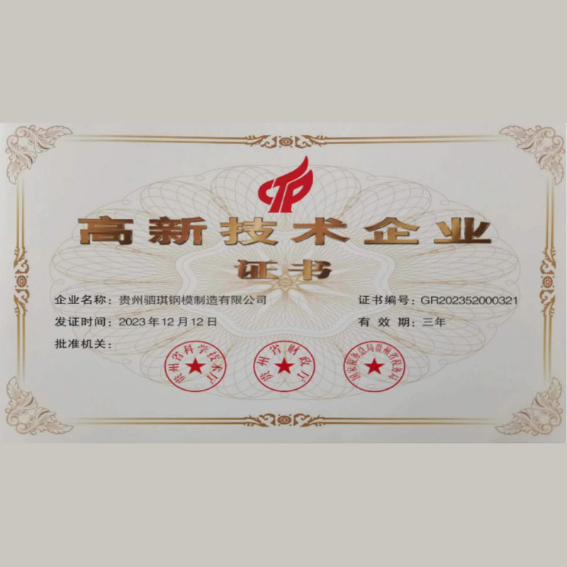 Компания ООО Гуйчжоу Сыци Производство Стальных Форм получила ряд сертификатов качества, что стало очередным авторитетным подтверждением высокого качества ее стальных форм