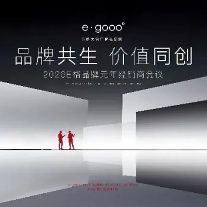 «Симбиоз бренда · Совместное создание ценности» — Конференция дилеров E·GOOO 2026 года, первого года бренда