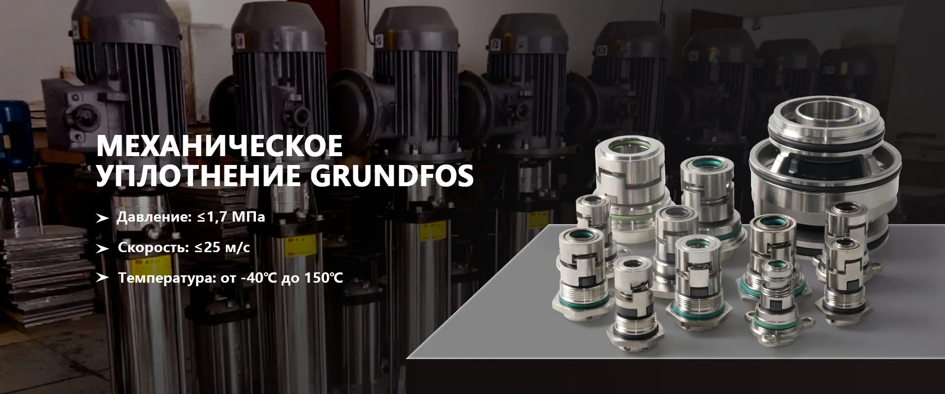 Одностороннее механическое уплотнение-banner4(4)(1)