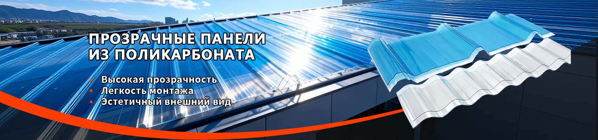 Прозрачная панель из поликарбоната