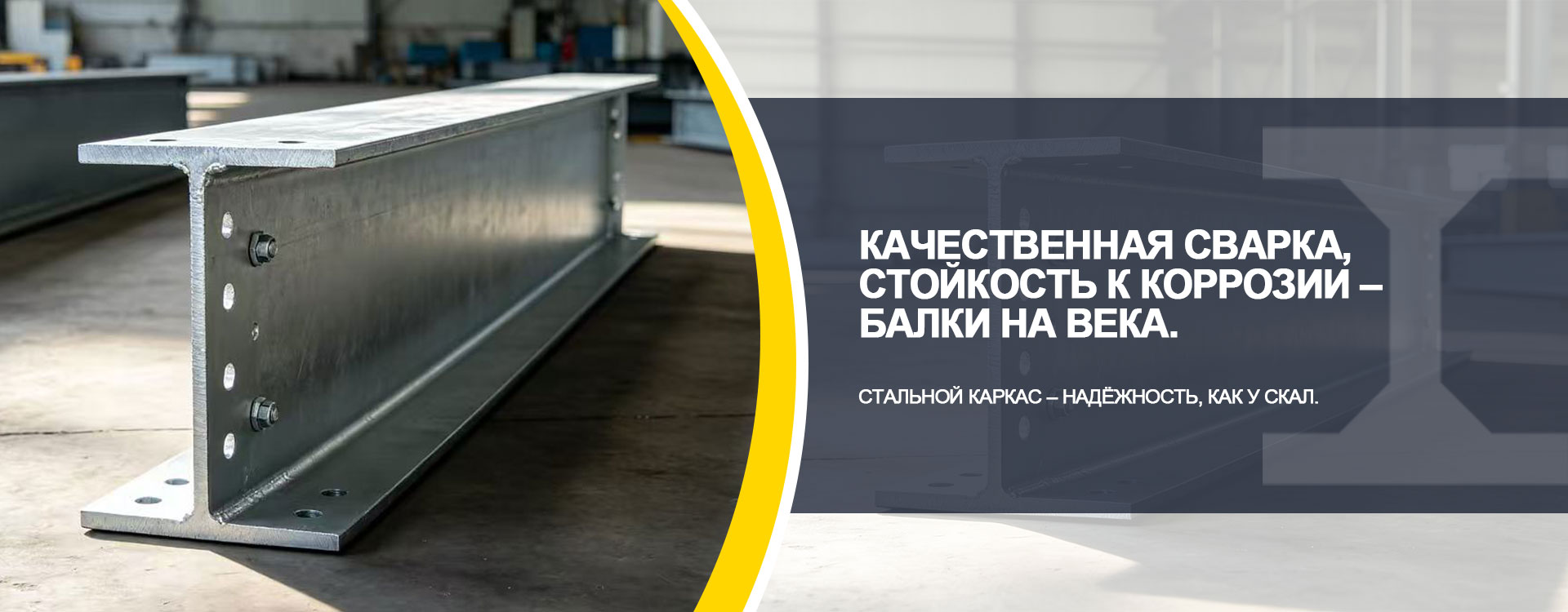 Стальные конструкции-banner2