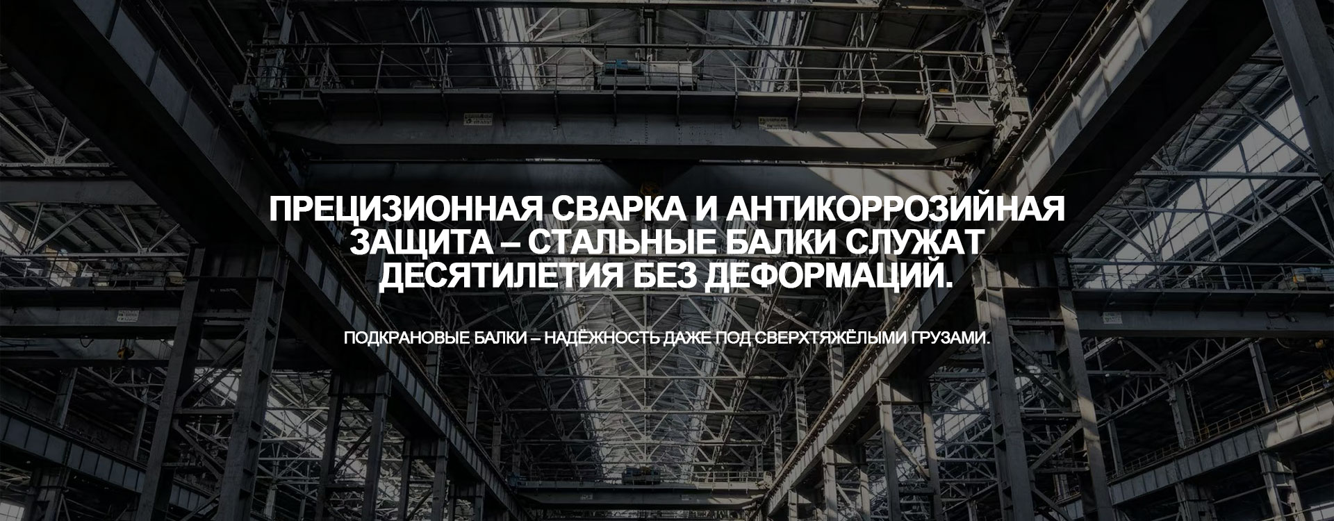 Стальные конструкции-banner3