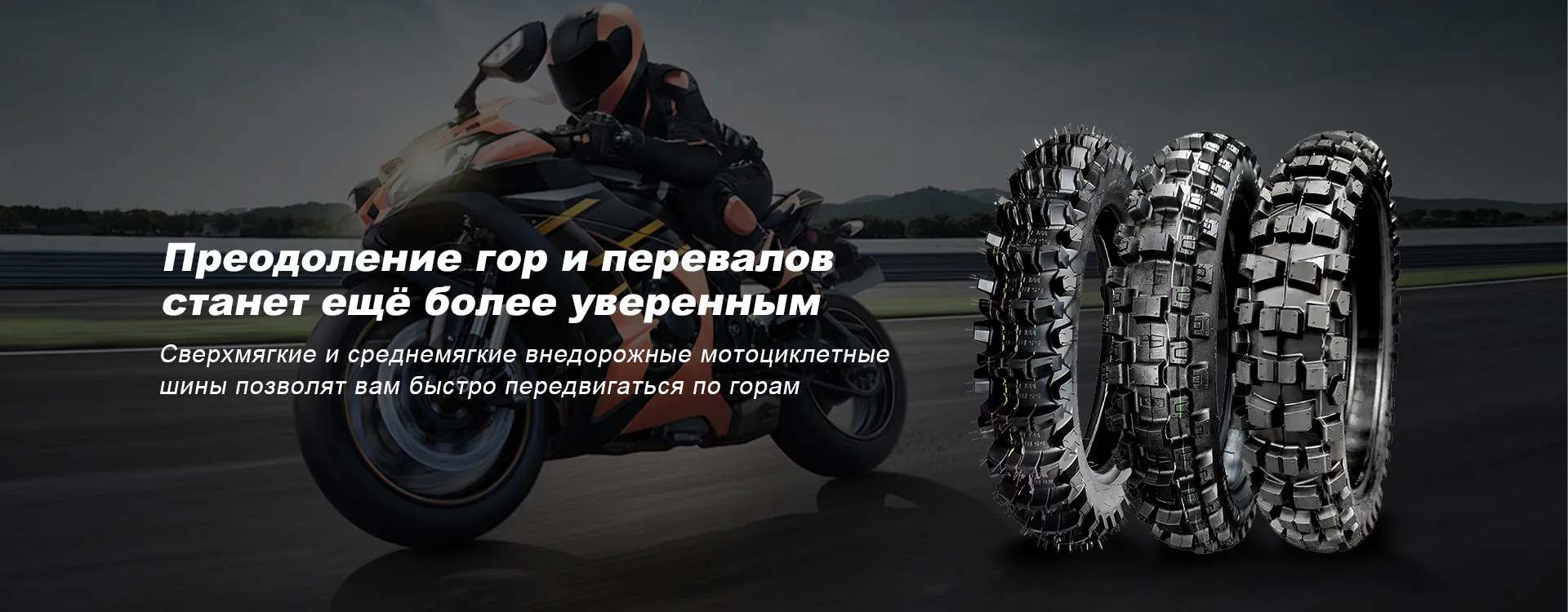 Мотоциклетные шины banner1 (2)