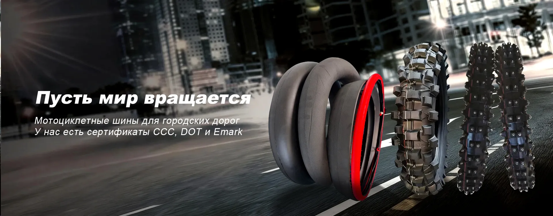 Мотоциклетные шины banner1 (4)