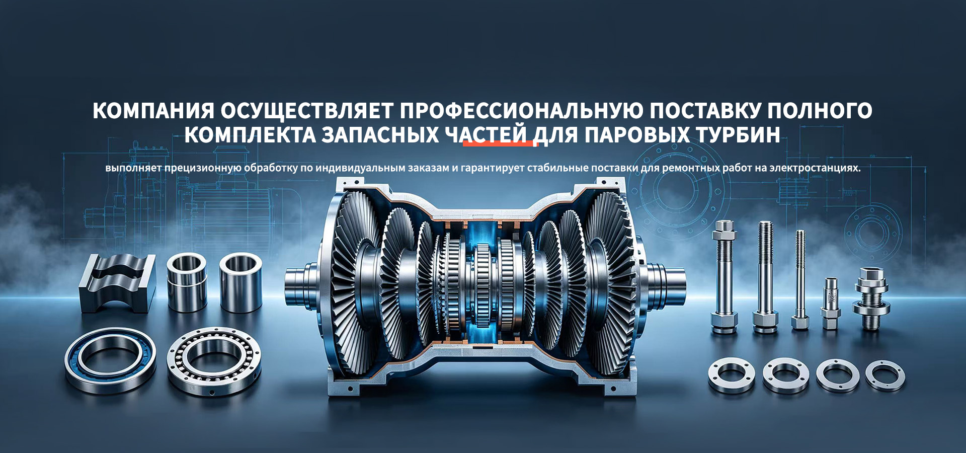Крепёжные изделия для паровых турбин banner (3)