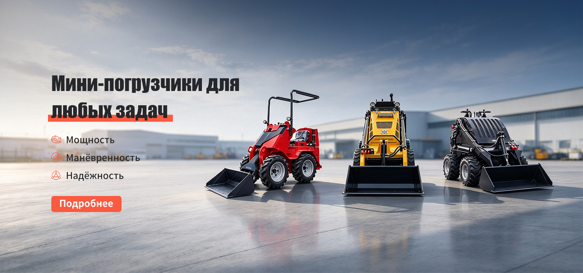 Мини-погрузчик с бортовым поворотом-banner1