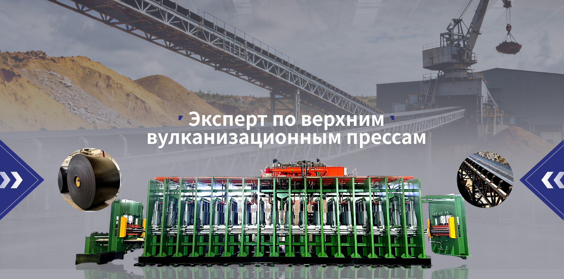 /conveyor-belt-vulcanizing-machine/