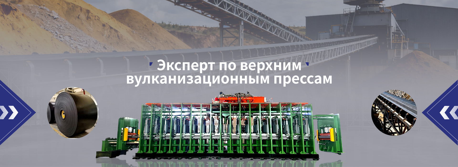 Вакуумная вулканизационная машина колонного типа