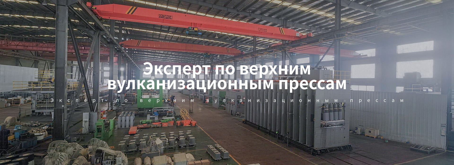 Как обслуживать производственную линию с вулканизационным оборудованием?