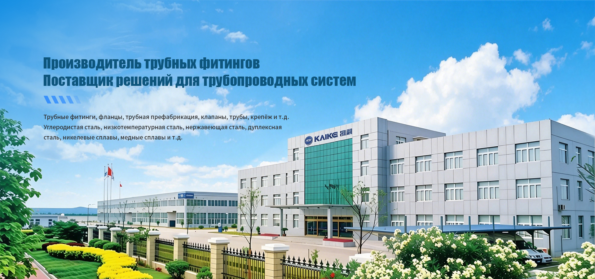АО Шанхайская Кайкэ Трубная Технология banner2