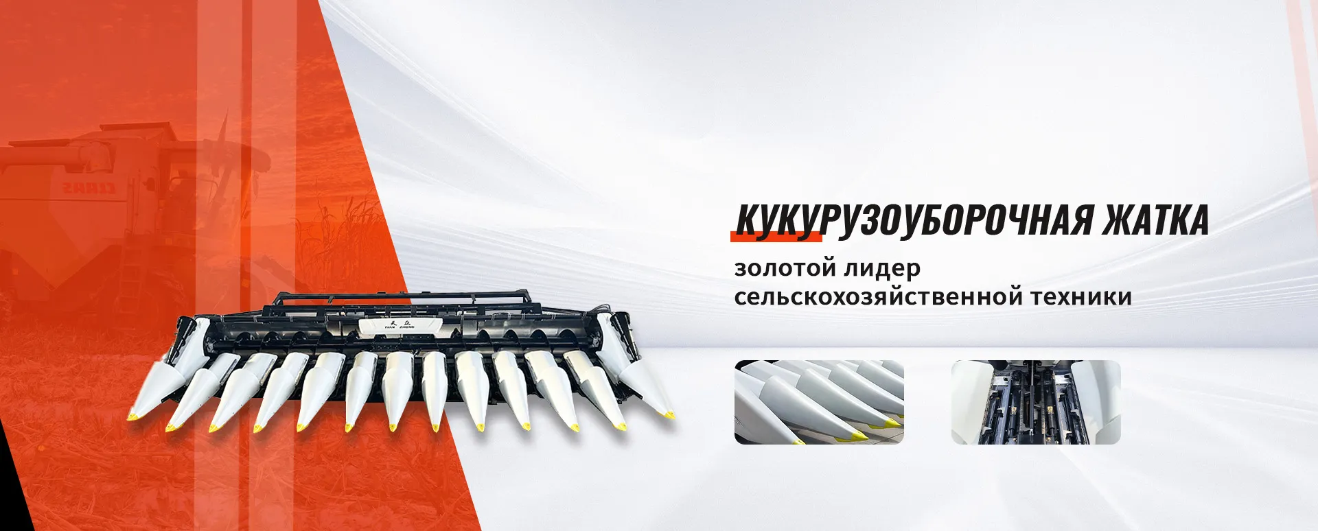 Жатка для колёсных машин banner (2)