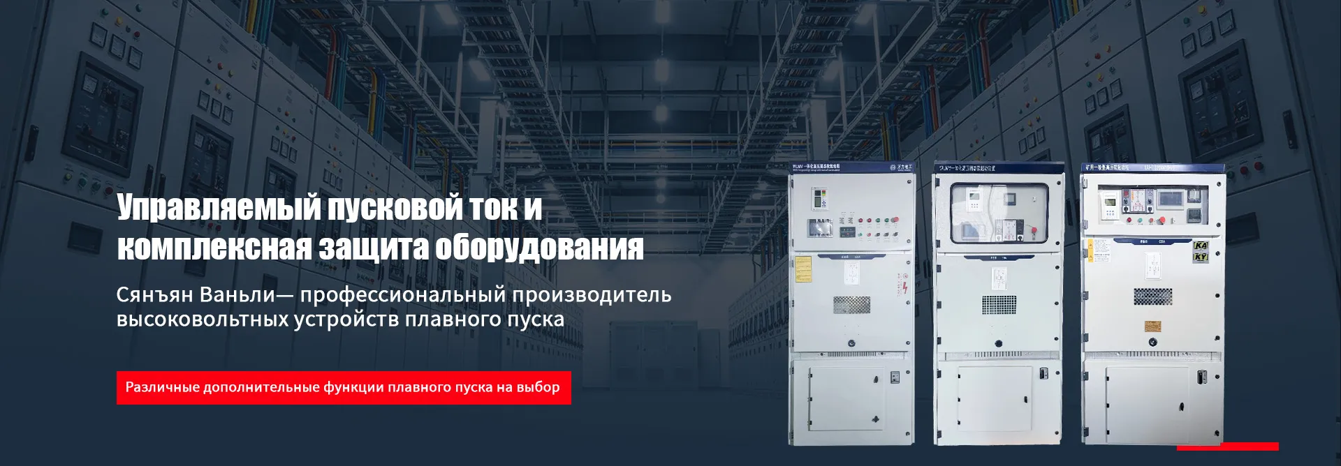 Высоковольтный шкаф плавного пуска общепромышленного исполнения для горнодобывающей промышленности GKGR