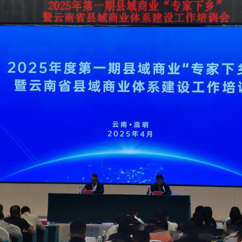 «В 2025 году в Сунмине успешно прошла учебная конференция по развитию коммерческих систем уездов провинции Юньнань и акция «Эксперты на селе» — уникальная сельскохозяйственная продукция компании ООО „Куньмин Сунмэн Сервис и Управление“ привлекла внимание»