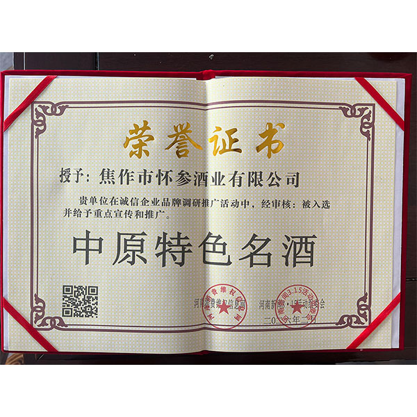 Компания Jiaozuo Huaishen Liquor Co. удостоена звания «Знаменитый особый напиток Центральных равнин» — качество получает авторитетное признание