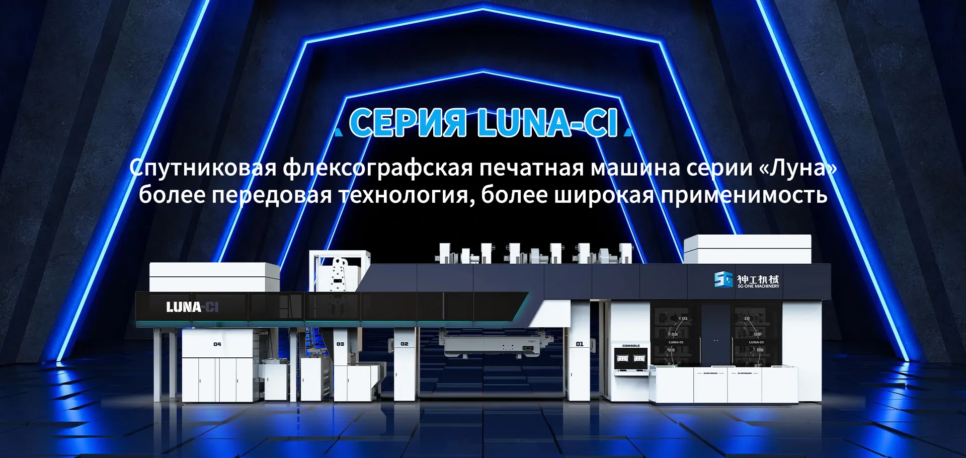 LUNA-CI Спутниковая печатная машина banner (1)