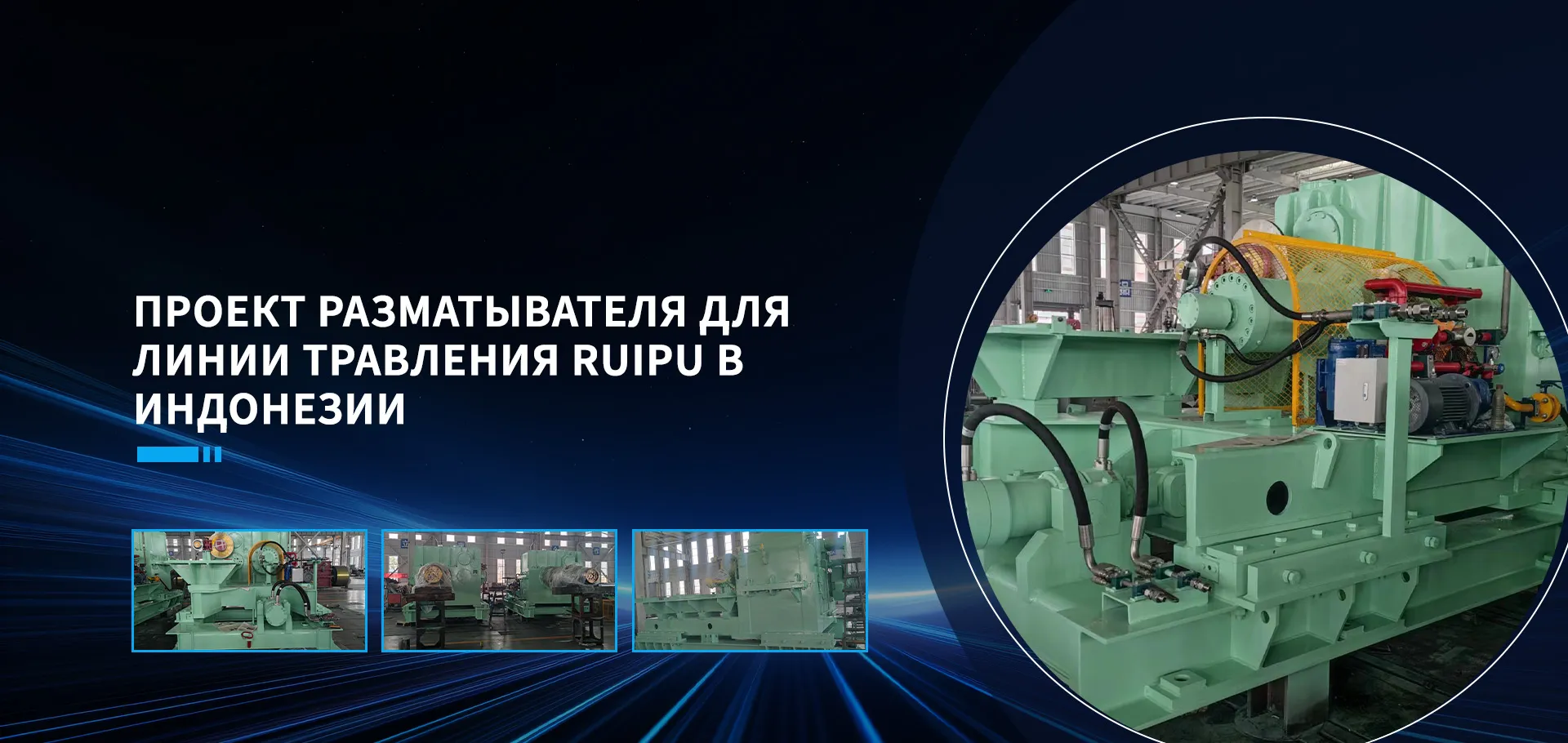 Валковый прокатный стан banner (4)