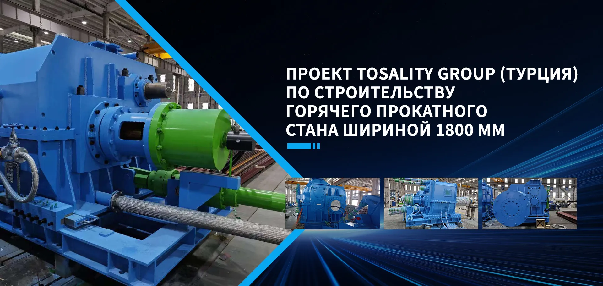 Валковый прокатный стан banner (5)