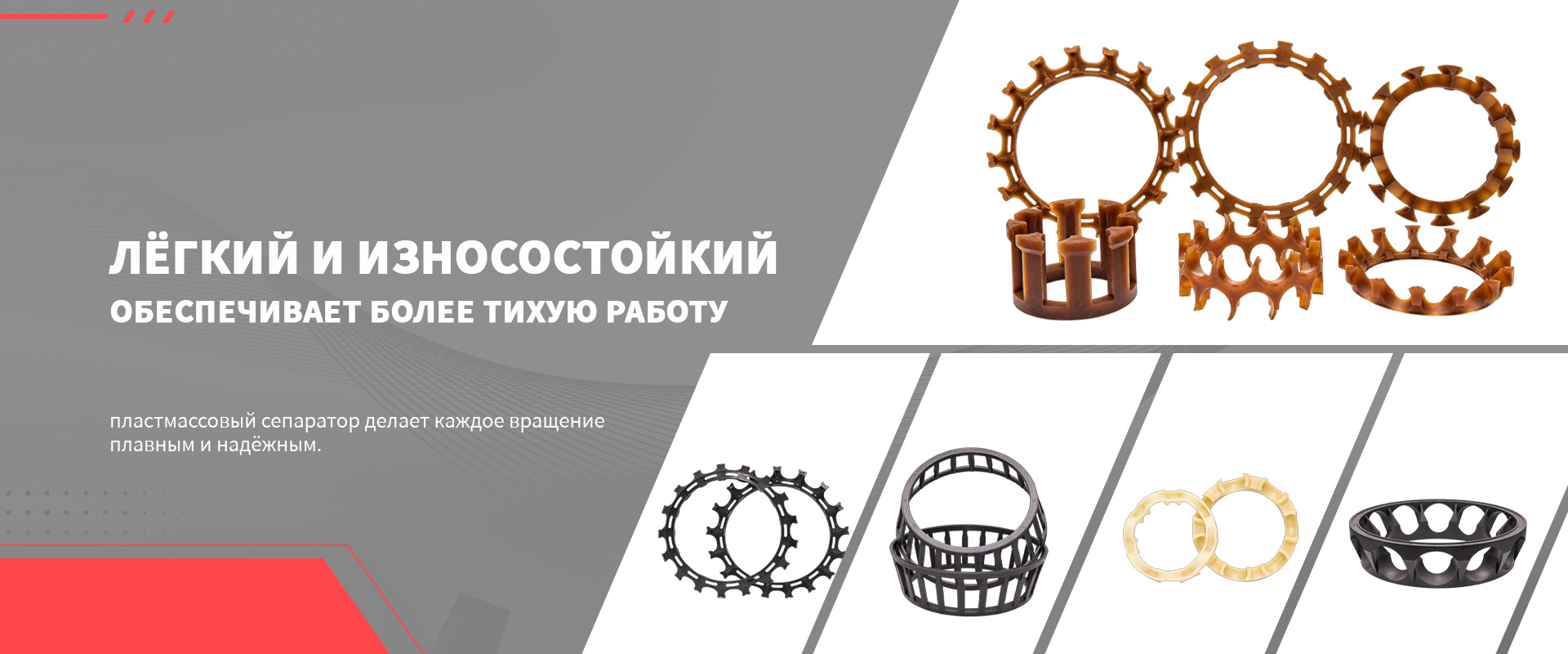 Пластмассовый сепаратор подшипника ступицы-banner1