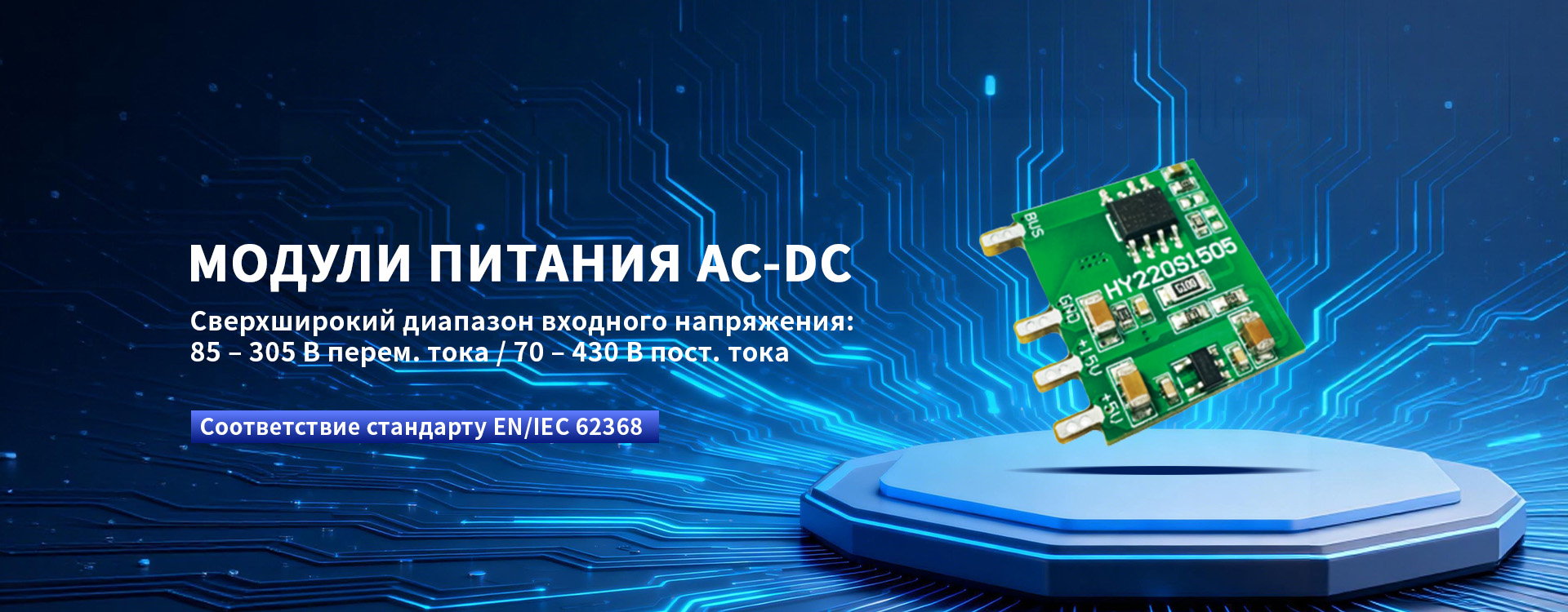 Модули питания AC TO DC-banner3