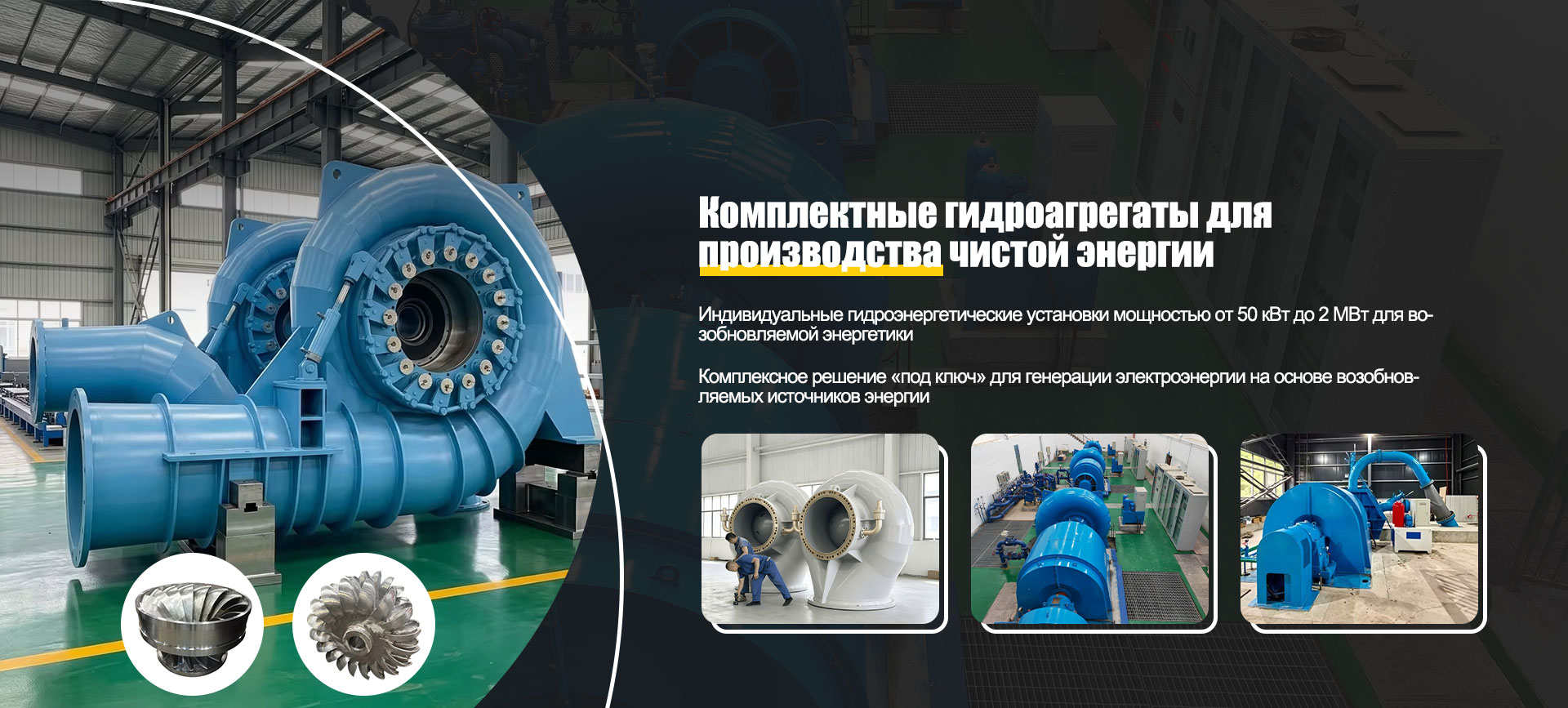 ООО Хунъя Лида Гидроэнергетическое Оборудование banner1