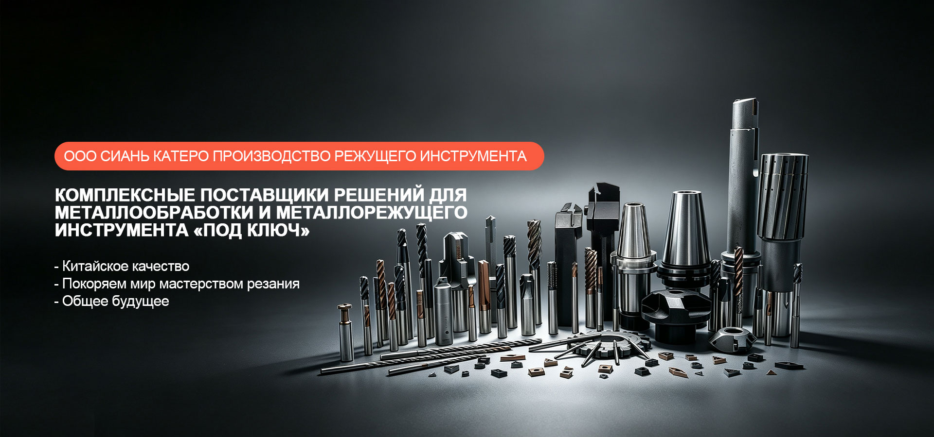Цельный твердосплавный режущий инструмент-banner1