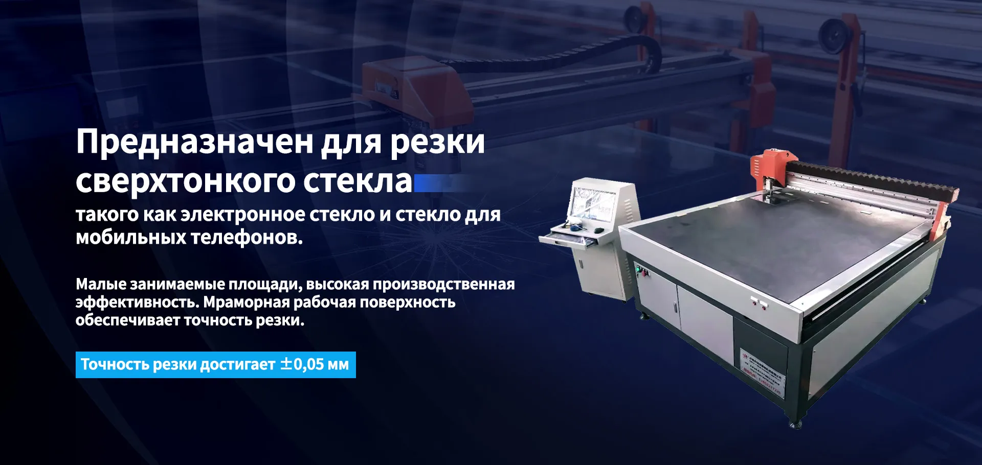 Комбинированный станок для резки стекла banner1 (3)
