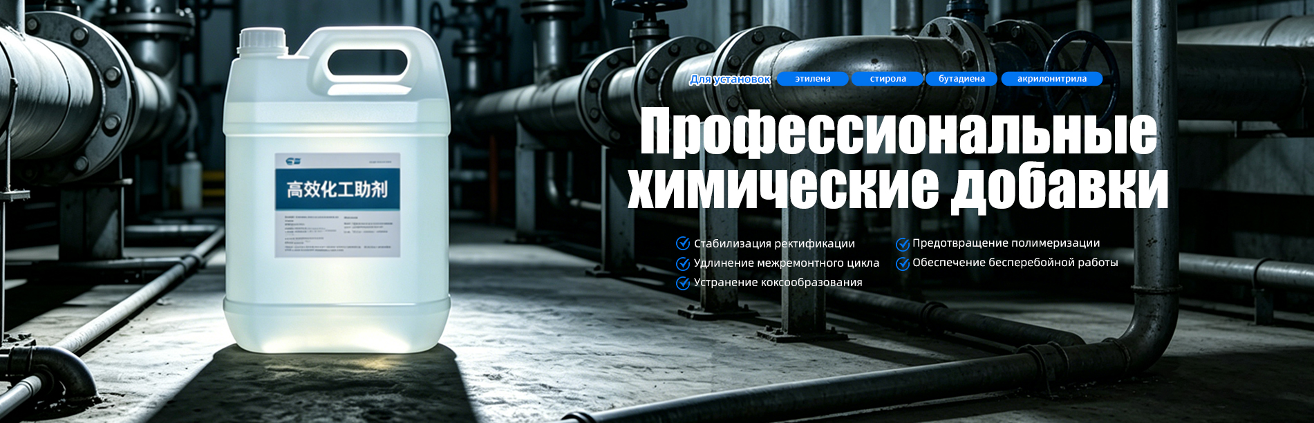 Нефтеперерабатывающие промышленные химикаты banner (1)