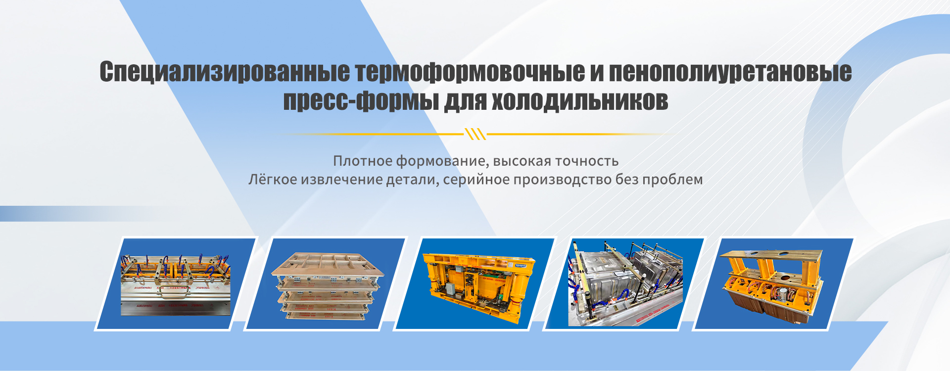 Пресс-формы для холодильников-banner1