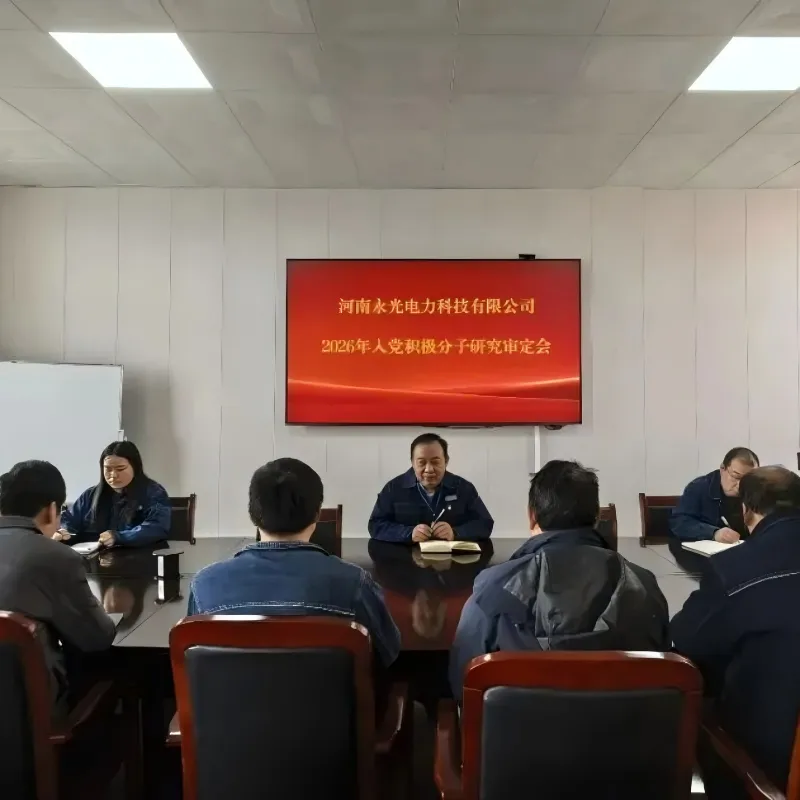 Партийная ячейка ООО «Хэнань Юнгуан Электротехнические Технологии» провела собрание по рекомендации кандидатов в члены партии на 2026 год