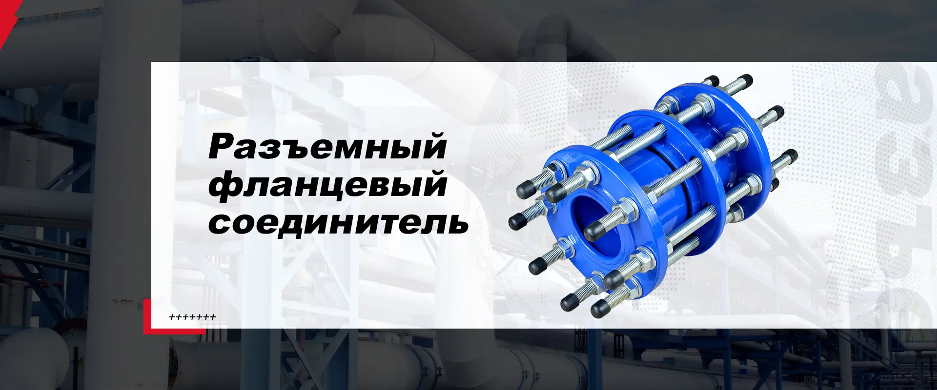 Фланцевое соединение banner (3)